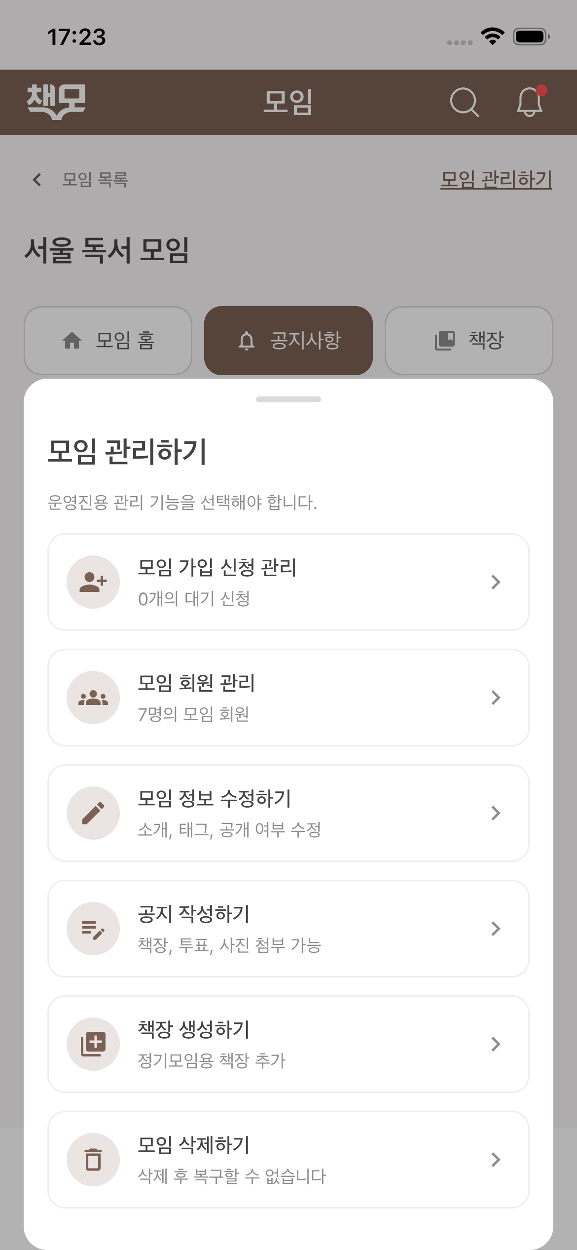 책모 모임 관리 화면