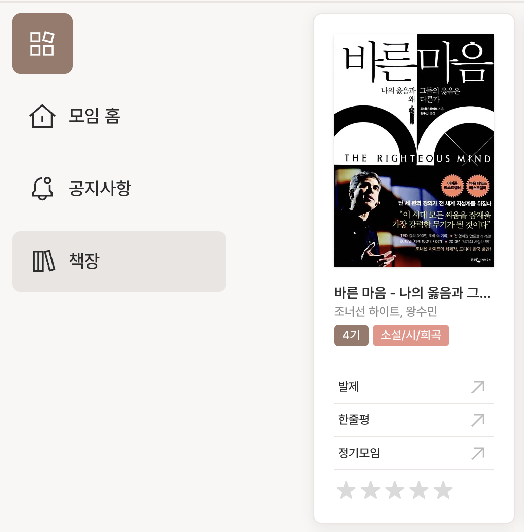 책모 모임 메뉴와 책장 화면